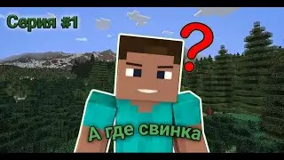 А где свинка? [ВЫЖИВАНИЕ в Майнкрафт пе 1.18 серия#1