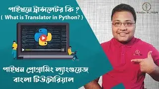 Python Bangla Tutorial : What is Translator in python ? | পাইথনে ট্রান্সলেটর কি ? | Tech_Tutor |