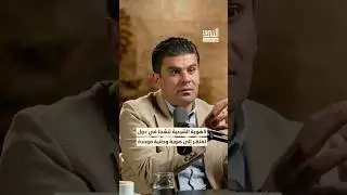 الحضور الشيعي الإيراني يبرز في البلدان التي لم ترسخ هوية وطنية جامعة #بودكاست #الشرق
