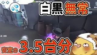 【第五人格】40代おぢのマジシャン、白黒無常にも安定したチェイスで3.5台分を稼ぐ鯖ラン【IdentityV】