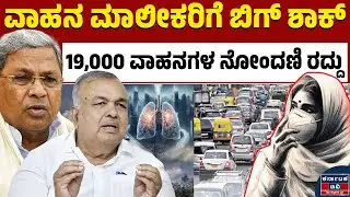 ಸಾವಿರಾರು ವಾಹನಗಳ ನೋಂದಣಿ ಕ್ಯಾನ್ಸಲ್ | Air Pollution in Bengaluru | Kannada News | Karnataka TV