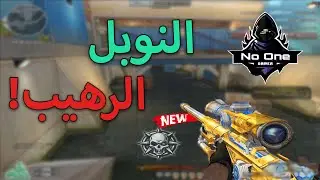 كروس فاير | النوبل الرهيب !! 🔥 وطبعا لازم نختم الفديو بنينجا 😂😂 |  AWM Noble IronHawk