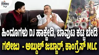 ಹಿಂದೂಗಳ ಜತೆ ಮುಸ್ಲಿಮರು ಹೇಗಿರಬೇಕು? | MLC Abdul Jabbar | 