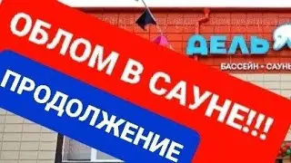 Я ПОПАЛА...  Сауна