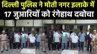 Delhi Police ने मोती नगर इलाके में 17 जुआरियों को रंगेहाथ दबोचा #Delhi | #Crime | #DelhiPolice