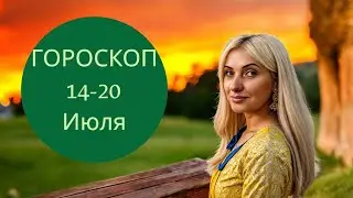 ГОРОСКОП на НЕДЕЛЮ с 14-20 .07 #гороскоп#астрология#июль#