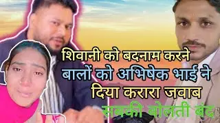 शिवानी को बदनाम करने वालों को अभिषेक भाई ने दिया करारा जवाब | एक-एक की बोलती बंद 🔥