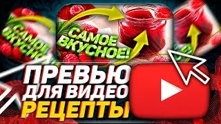 FAST DESIGN | ПРЕВЬЮ НА ТЕМУ РЕЦЕПТЫ В ФОТОШОПЕ| как сделать превью еды #shorts