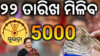 ୨ ୨ ତାରିଖ ମିଳିବ ସୁଭଦ୍ରା/Subhadra Yojana money transfer date 22 Januar 2026/Technical Surya 01
