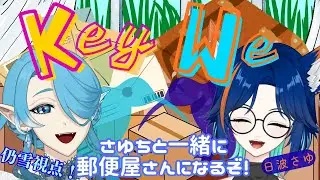 【KeyWeをお友達のさゆちと遊ぶぞ！】かわいいキーウィになって郵便を届けるぞ！【御盥 仍雪視点】