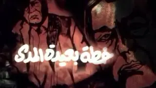 ‫الفيلم العربي: خطة بعيدة المدى‬‎