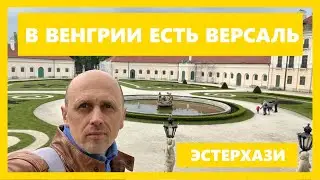 Так вот он какой Венгерский Версаль!!! Дворец Эстерхази