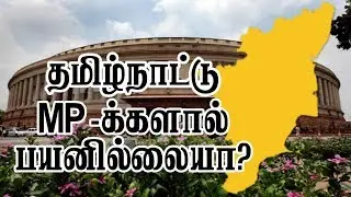 37 MPs of Tamil Nadu | What can they do? | Tamil | Youturn