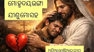 ହୃଦୟ ଭଙ୍ଗା ଯୀଶୁ ମୋ ସହ!!ଓଡ଼ିଆ ଖ୍ରୀଷ୍ଟିଆନ ଗୀତ!!Odia Christian song!!