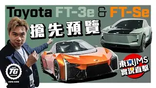 東京JMS實況直擊  Toyota FT-3e ＆ FT-Se搶先預覽｜TopGear HK 極速誌