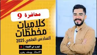 محاضرة ( 9 ) كلاميات الكيمياء يوسف يعرب 2025 / الفصل الرابع