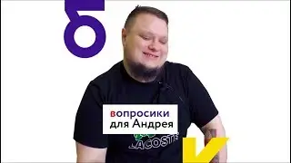 Интервью с дизайнером! Вопросы для Андрея