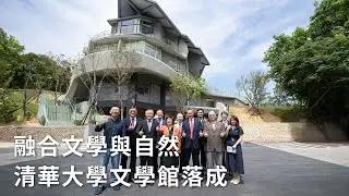 融合文學與自然 清華大學文學館落成
