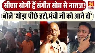 CM Yogi और Sangeet Som का वीडियो वायरल , बोले सीएम योगी  'थोड़ा पीछे हटो,मंत्री जी को आने दो'