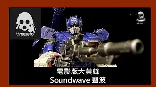 開箱001-Threezero DLX 大黃蜂外傳SoundWave 聲波 #Threezero #DLX #SoundWave #聲波
