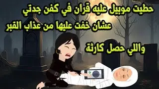 حطيت موبيل عليه قران في كفن جدتي عشان خفت عليها من القبر واللي حصل كارثة