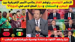 الإعلام التونسي يدخل على خط نهائي كأس أمم إفريقيا بين المغرب و السنغال، و يتوقع الفائز🔥🏆