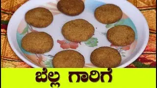 gharge recipe| bella gharge recipe in kannada| godhi hittu bella garige|sweet recipes in kannada