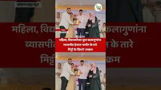 Chiplun news महिला विद्यार्थ्यांच्या सुप्त कलागुणांना व्यासपीठ देणारा उपक्रम #shorts #reels #chiplun