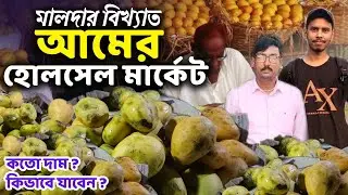 🥭MALDA: আম কিনুন হোলসেল দামে 😳| malda mango wholesale market | malda mango price | malda aam bazar