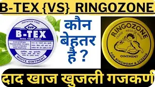 RINGOZONE VS B-TEX Cream Review in Hindi / बी-टैक्स & रिंगोजों मैं कौन बेहतर है दाद खाज खुजली के लिए