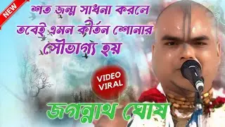 শত জন্ম সাধনা করলে তবেই এমন কীর্তন শোনার সৌভাগ্য হয়।জগন্নাথ ঘোষ কীর্তন। Jagannath ghosh kirtan 2026