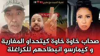 صحاب خاوة خاوة يتحدون المغاربة و يستقبلون الكرا_غلة في بيوتهم.. هادشي خطير بزااف!!