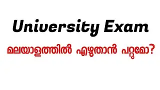 University Exam Malayalam|മലയാളത്തിൽ എഴുതാൻ പറ്റുമോ?#calicutuniversity #universityexam #malayalam