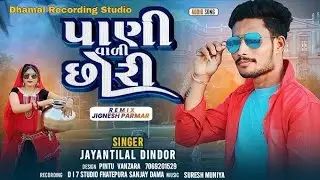પાણી વાબી ચોરી timli song jayantilal dindor 