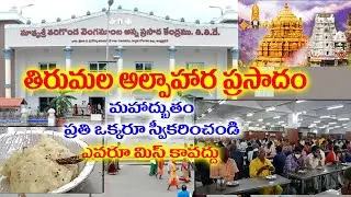 Tirumala Nitya Annadanam | Free Tiffin in Tirumala | TTD Alphaharam | #LaxmiTeluguTech