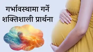 गर्भावस्थामा गर्ने शक्तिशाली प्रार्थना || Powerful prayer in pregnancy|| Protection for baby