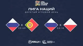 Россия - Португалия, Польша Лига наций iFVPA 2020 | Профи клубы | ПК