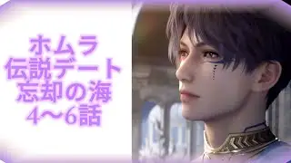 【恋と深空】ホムラ 伝説デートストーリー/忘却の海4～6話