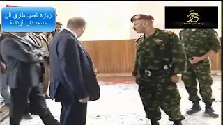 العميد طارق صالح  يزور  مسجد دار الرئاسة