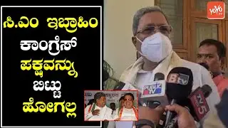 Siddaramaiah Statement On CM Ibrahim Over Leaving Congress Party | Join to JDS | YOYO TV Kannada