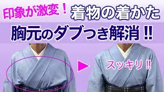 印象が激変！【胸元のダブつき、たるたる解消の裏技】着物の着付け