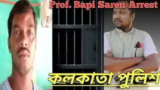 ISF Bapi Saren Arrest/Indian secular font/Santali education board/fake ST SC OBC certificate/Marsal