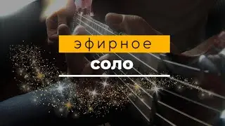 Ton Shepard - Эфирное соло