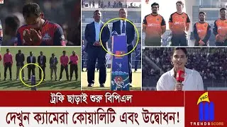 ট্রফি নেই! ট্রফি রাখার জায়গায় রাখা হয়েছে মাইক্রোফোন, নেই অধিনায়কের ফটোসেশন! কেমন হলো উদ্বোধন?