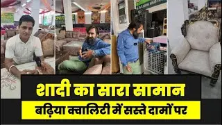 सिर्फ 12 हजार में आप अपने घर ले जाएं Bed सोफा, शादी का सारा सामान बढ़िया क्वालिटी में सस्ते दामों पर