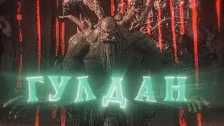 Гул'Дан Эдит | 