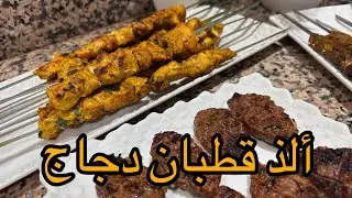 أحسن طريقة لقطبان الدجاج المتبلين وناجحين 100