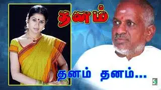Dhanam Song | Dhanam | Prem | Sangeetha | Ilayaraja