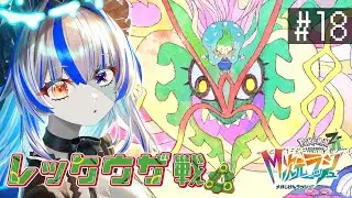 【ポケモンZ-A】レックウザをアンシャちゃんに！！！ ※ネタバレ注意【#18】【#新人Vtuber】【#ゾンビ天使すみ】