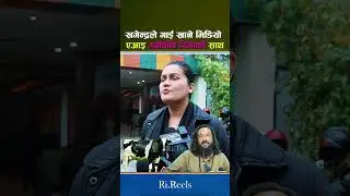 खगेन्द्रले गाई खाने भिडियो एआई भनेपछि रिमाको साथ - Reema Bishwakarma, Khagendra Sunar